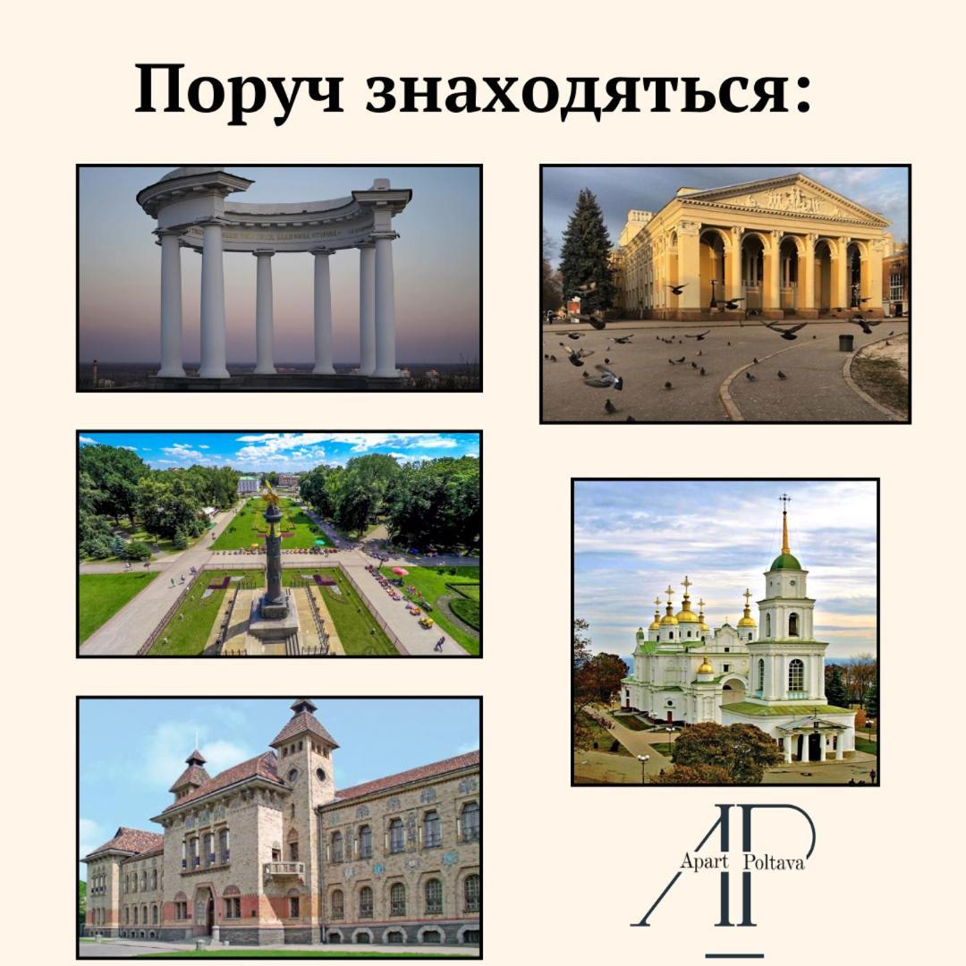 Apartpoltava Стильні Білосніжні Апартаменти, 2-Окремі Кімнати , Документи Для Відрядження , Банківський Чек Exteriör bild